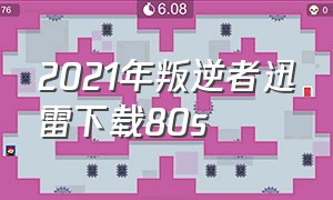 2021年叛逆者迅雷下载80s