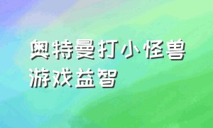 奥特曼打小怪兽游戏益智