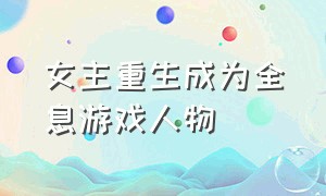 女主重生成为全息游戏人物