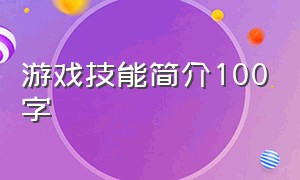 游戏技能简介100字（游戏技能简介100字左右）