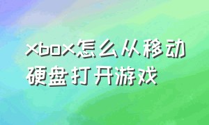 xbox怎么从移动硬盘打开游戏