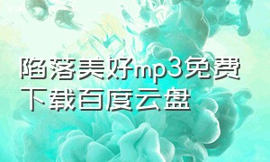 陷落美好mp3免费下载百度云盘（陷落美好mp3免费下载百度云盘资源）