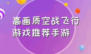 高画质空战飞行游戏推荐手游