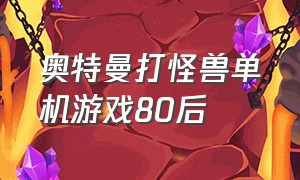 奥特曼打怪兽单机游戏80后