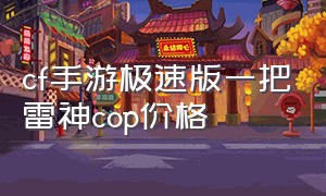 cf手游极速版一把雷神cop价格