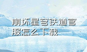 崩坏星穹铁道官服怎么下载