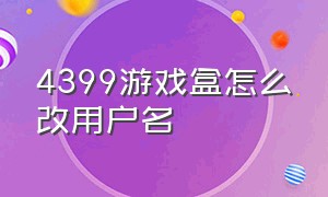 4399游戏盒怎么改用户名