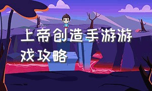 上帝创造手游游戏攻略