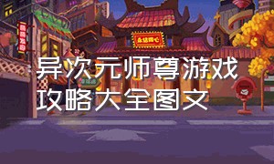 异次元师尊游戏攻略大全图文