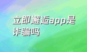 立即邂逅app是诈骗吗