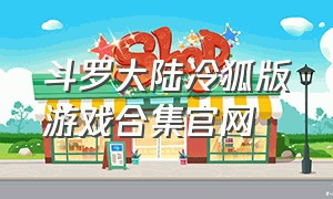 斗罗大陆冷狐版游戏合集官网