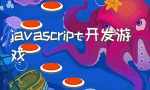 javascript开发游戏