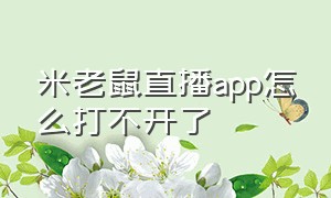 米老鼠直播app怎么打不开了