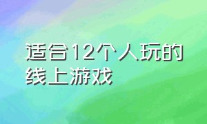 适合12个人玩的线上游戏