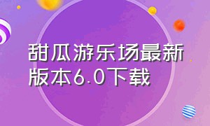 甜瓜游乐场最新版本6.0下载