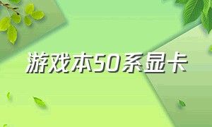 游戏本50系显卡