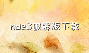 ride3破解版下载