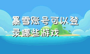 暴雪账号可以登录哪些游戏