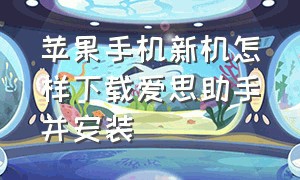 苹果手机新机怎样下载爱思助手并安装