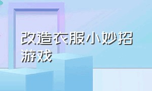 改造衣服小妙招游戏