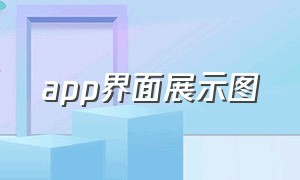 app界面展示图