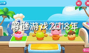 解谜游戏2018年