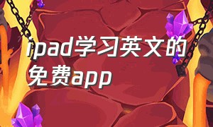 ipad学习英文的免费app