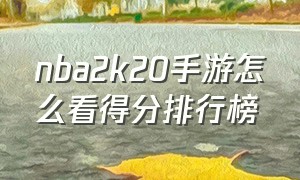 nba2k20手游怎么看得分排行榜