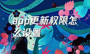 app更新权限怎么设置