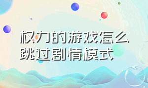 权力的游戏怎么跳过剧情模式