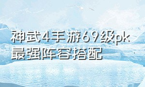 神武4手游69级pk最强阵容搭配