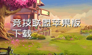 竞技联盟苹果版下载