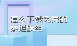 怎么下载免费的泰坦模组