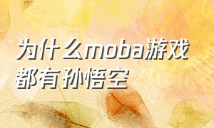 为什么moba游戏都有孙悟空