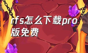 rfs怎么下载pro版免费