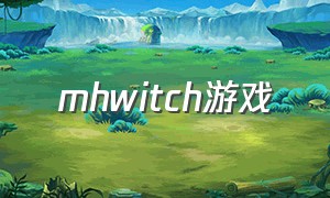 mhwitch游戏