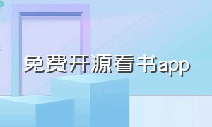 免费开源看书app（阅读app免费开源书源）