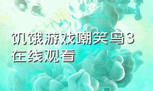 饥饿游戏嘲笑鸟3在线观看（饥饿游戏嘲笑鸟3最后结局）