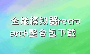 全能模拟器retroarch整合包下载