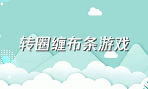 转圈缠布条游戏