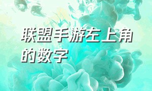 联盟手游左上角的数字