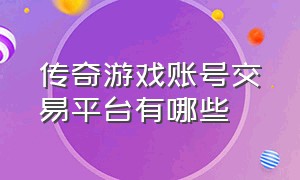 传奇游戏账号交易平台有哪些