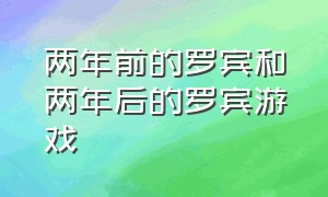 两年前的罗宾和两年后的罗宾游戏