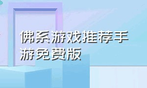 佛系游戏推荐手游免费版（苹果手机佛系单机养成类游戏）