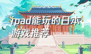 ipad能玩的日本游戏推荐