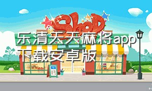 乐清天天麻将app下载安卓版