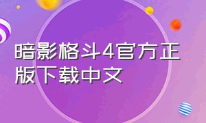 暗影格斗4官方正版下载中文