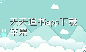 天天追书app下载苹果