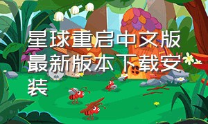 星球重启中文版最新版本下载安装