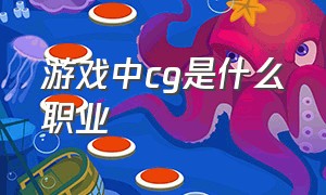 游戏中cg是什么职业